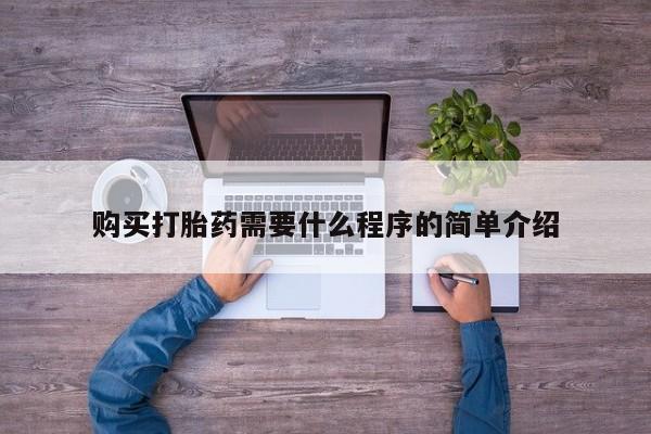 米非米索网上药店官网购买打胎药需要什么程序的简单介绍