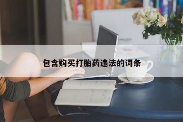 米非米索网上药店官网包含购买打胎药违法的词条