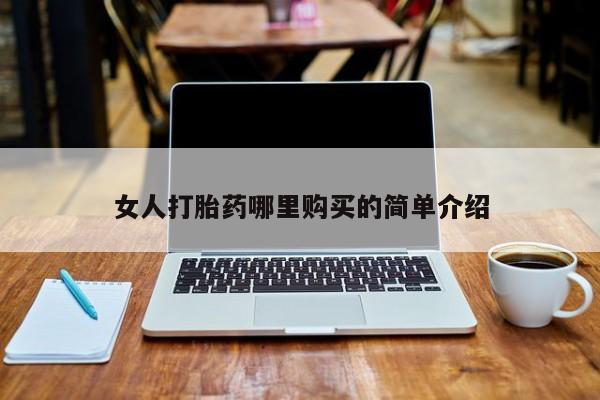 米非米索网上药店官网女人打胎药哪里购买的简单介绍