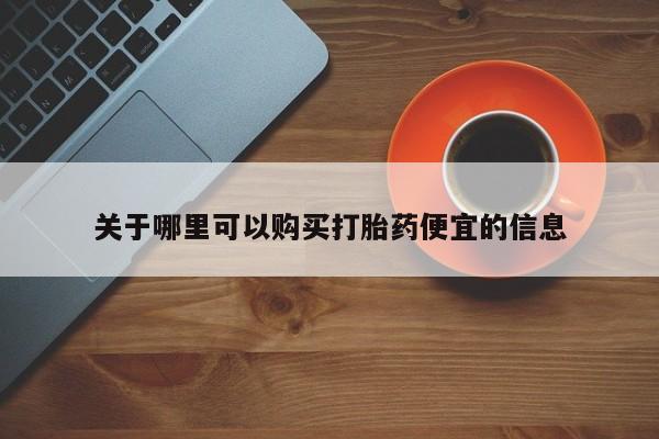 米非米索网上药店官网关于哪里可以购买打胎药便宜的信息