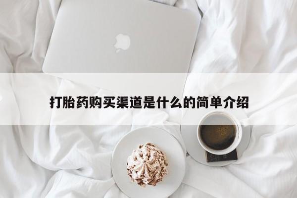 米非米索网上药店官网打胎药购买渠道是什么的简单介绍