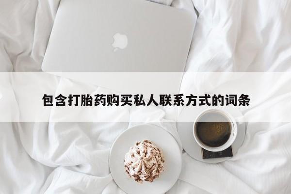 米非米索网上药店官网包含打胎药购买私人联系方式的词条