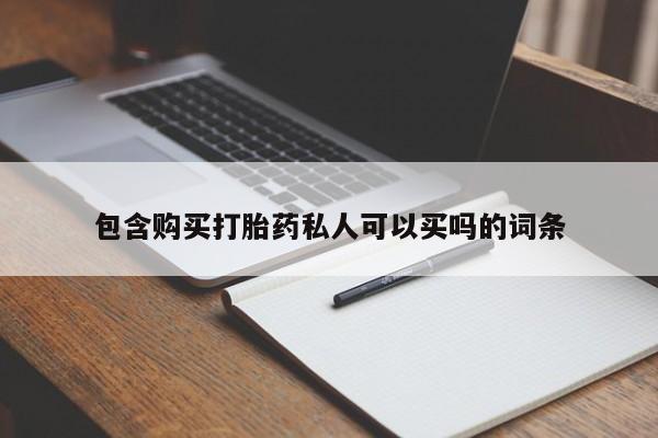 米非米索网上药店官网包含购买打胎药私人可以买吗的词条
