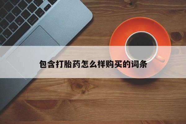 米非米索网上药店官网包含打胎药怎么样购买的词条