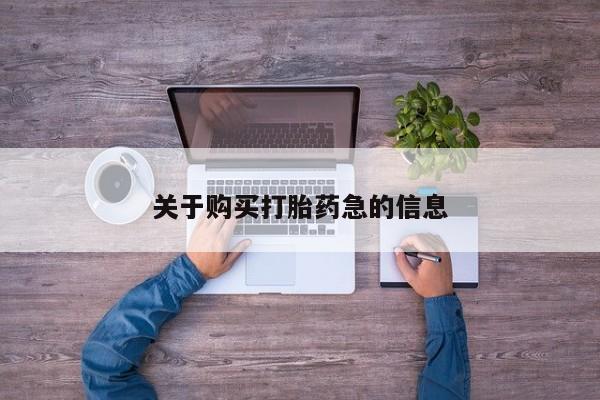 米非米索网上药店官网关于购买打胎药急的信息