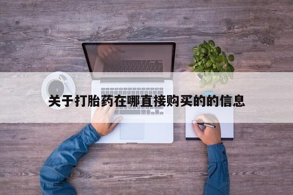 米非米索网上药店官网关于打胎药在哪直接购买的的信息