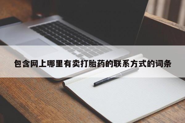 米非米索网上药店官网包含网上哪里有卖打胎药的联系方式的词条