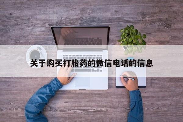 米非米索网上药店官网关于购买打胎药的微信电话的信息