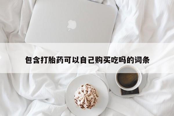 米非米索网上药店官网包含打胎药可以自己购买吃吗的词条