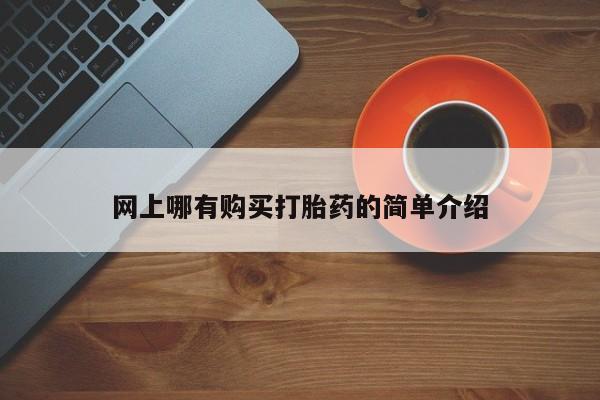 米非米索网上药店官网网上哪有购买打胎药的简单介绍