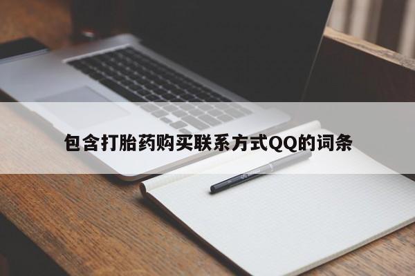 米非米索网上药店官网包含打胎药购买联系方式QQ的词条