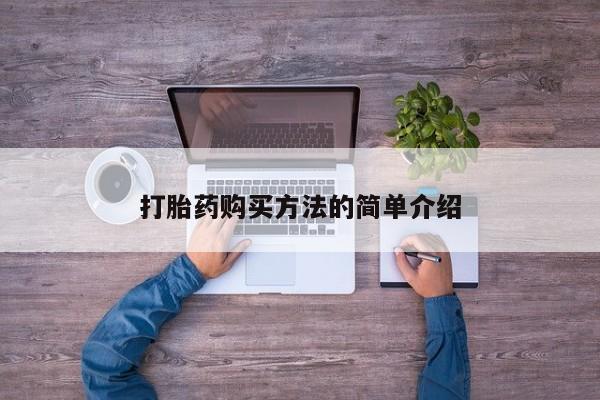 米非米索网上药店官网打胎药购买方法的简单介绍