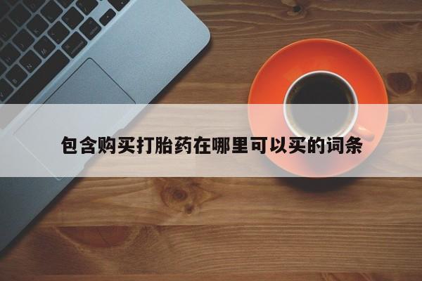 米非米索网上药店官网包含购买打胎药在哪里可以买的词条