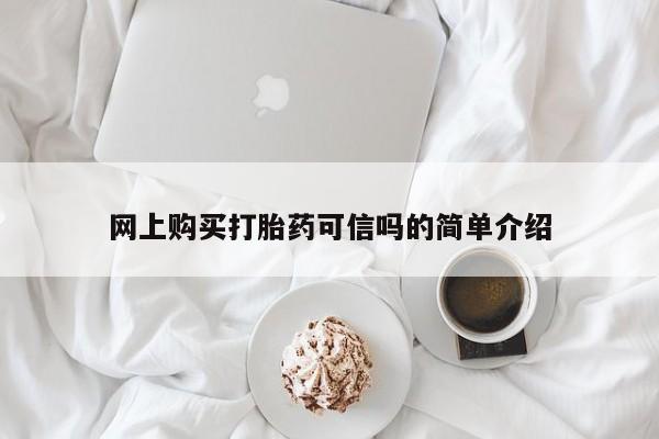 米非米索网上药店官网网上购买打胎药可信吗的简单介绍