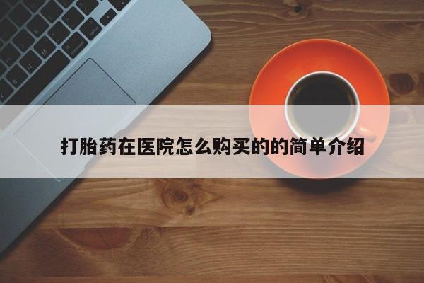 米非米索网上药店官网打胎药在医院怎么购买的的简单介绍