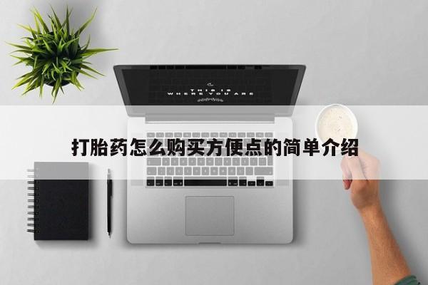 米非米索网上药店官网打胎药怎么购买方便点的简单介绍