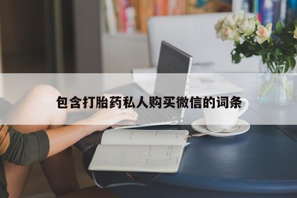 米非米索网上药店官网包含打胎药私人购买微信的词条