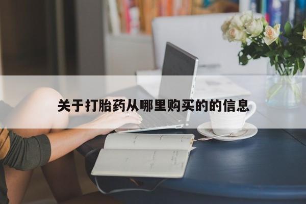 米非米索网上药店官网关于打胎药从哪里购买的的信息