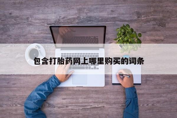 米非米索网上药店官网包含打胎药网上哪里购买的词条