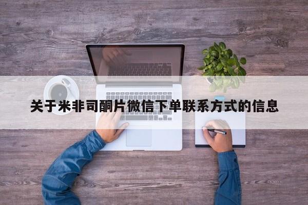 米非米索网上药店官网关于米非司酮片微信下单联系方式的信息